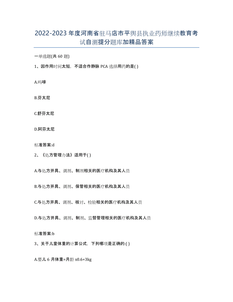 2022-2023年度河南省驻马店市平舆县执业药师继续教育考试自测提分题库加答案_第1页