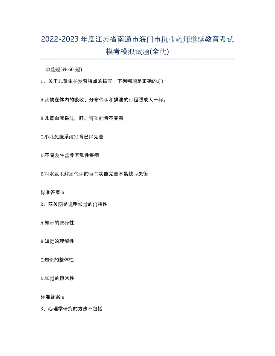 2022-2023年度江苏省南通市海门市执业药师继续教育考试模考模拟试题(全优)_第1页