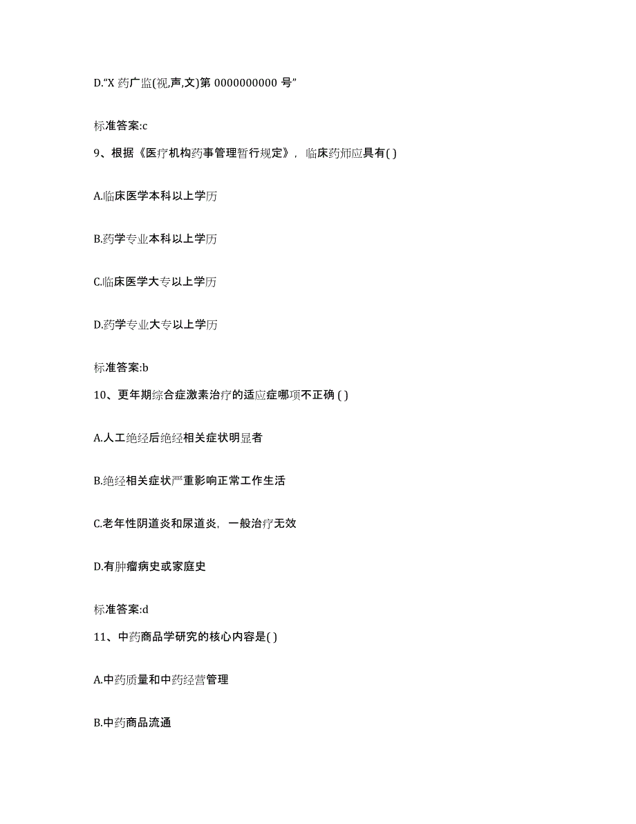 2022年度宁夏回族自治区固原市隆德县执业药师继续教育考试提升训练试卷B卷附答案_第4页