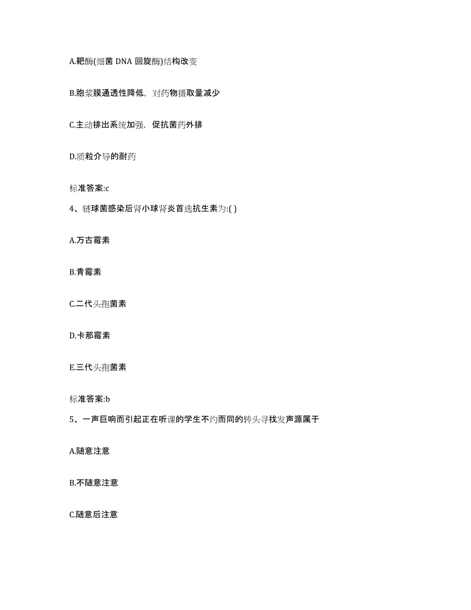 2022-2023年度河南省驻马店市确山县执业药师继续教育考试考试题库_第2页