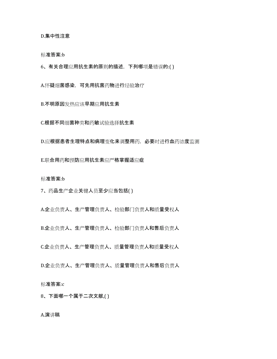 2022-2023年度河南省驻马店市确山县执业药师继续教育考试考试题库_第3页