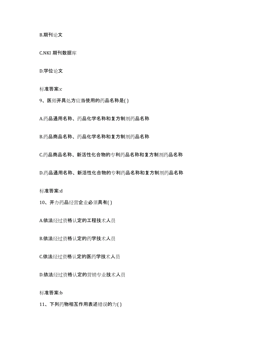 2022-2023年度河南省驻马店市确山县执业药师继续教育考试考试题库_第4页