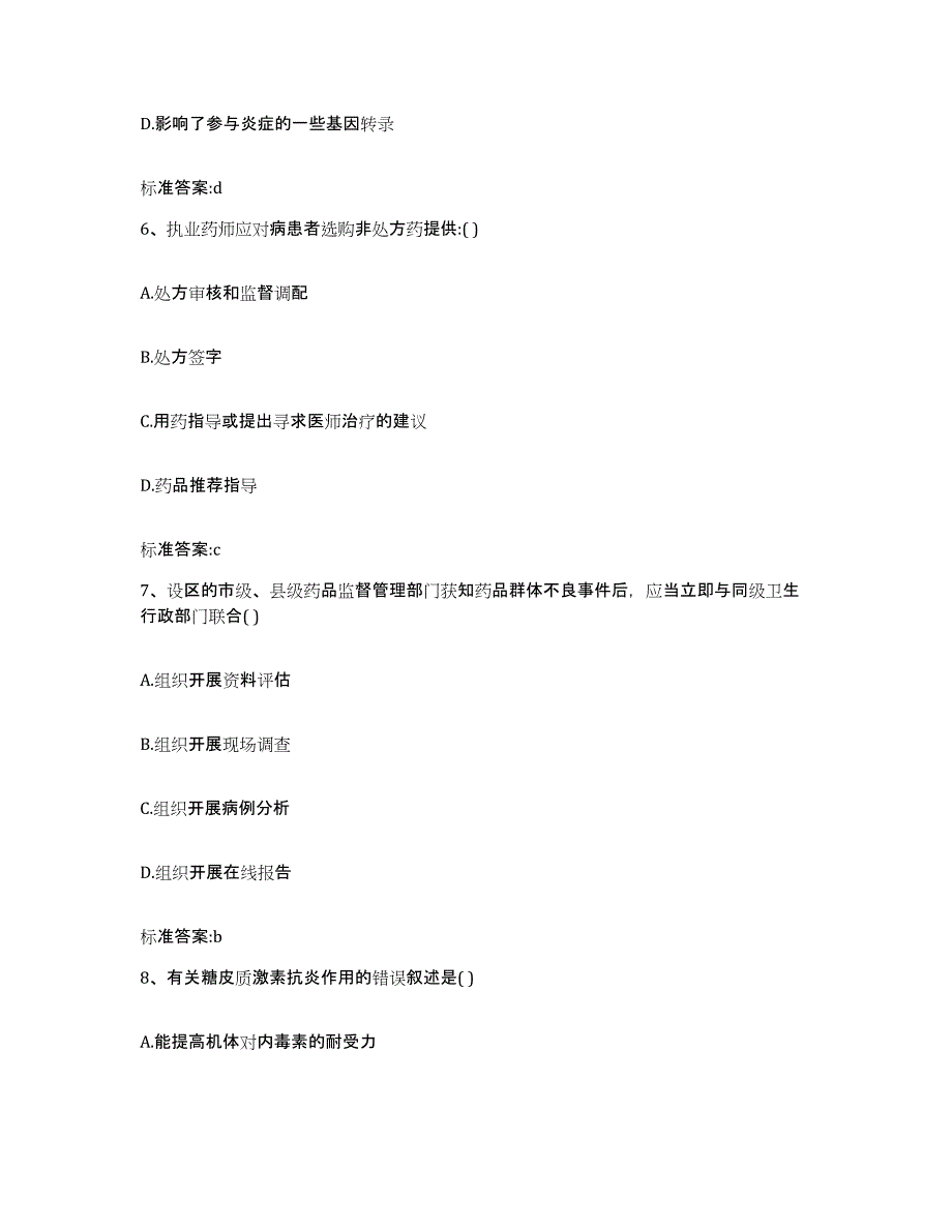 2022年度四川省成都市金牛区执业药师继续教育考试典型题汇编及答案_第3页