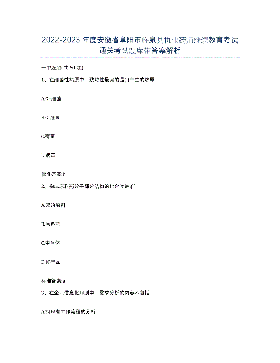 2022-2023年度安徽省阜阳市临泉县执业药师继续教育考试通关考试题库带答案解析_第1页