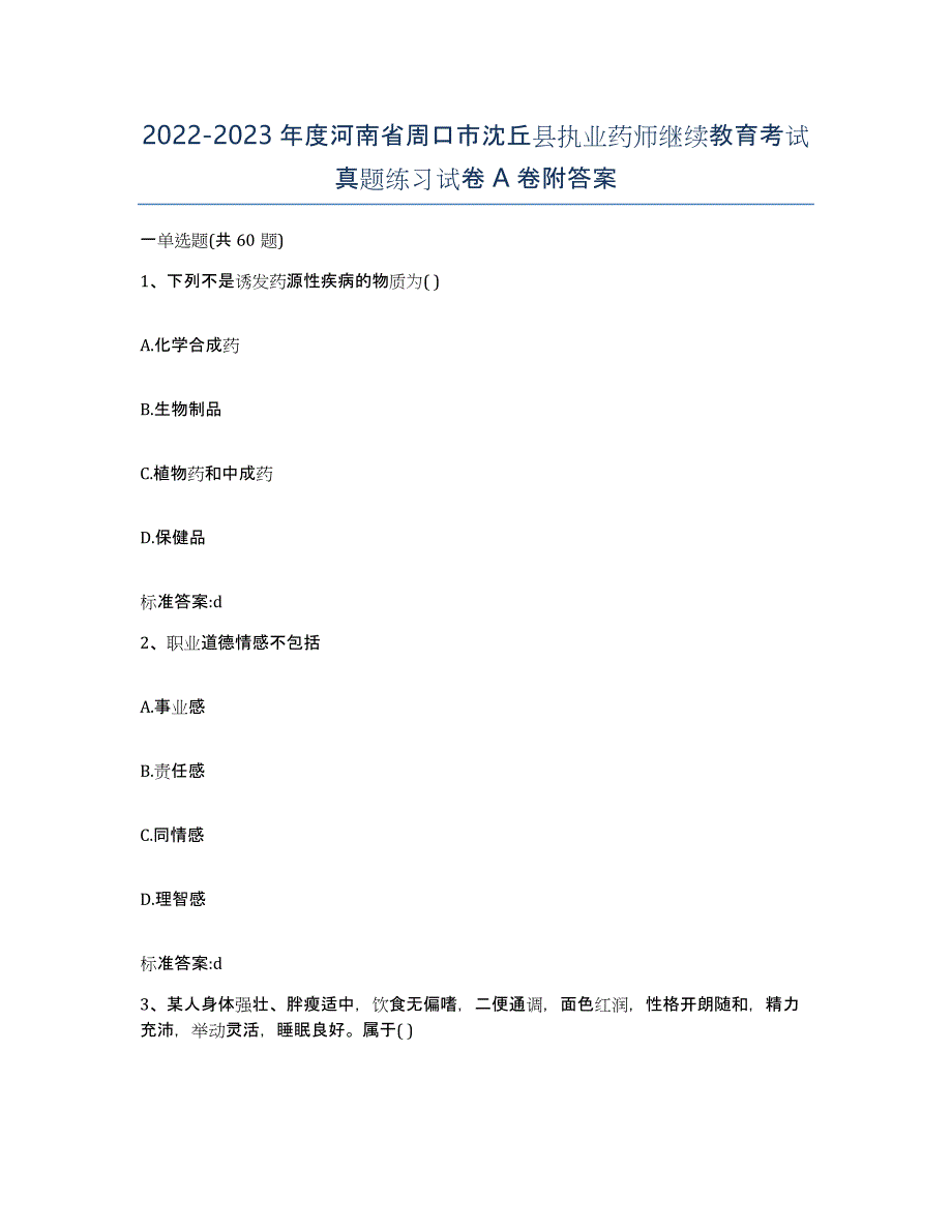 2022-2023年度河南省周口市沈丘县执业药师继续教育考试真题练习试卷A卷附答案_第1页