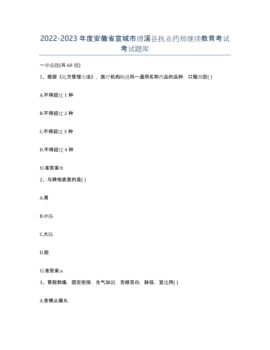 2022-2023年度安徽省宣城市绩溪县执业药师继续教育考试考试题库_第1页