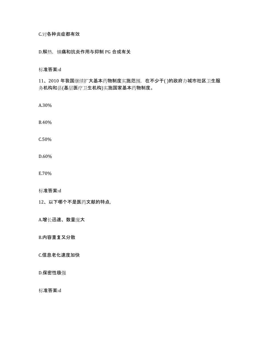 2022年度内蒙古自治区呼和浩特市托克托县执业药师继续教育考试题库练习试卷B卷附答案_第5页