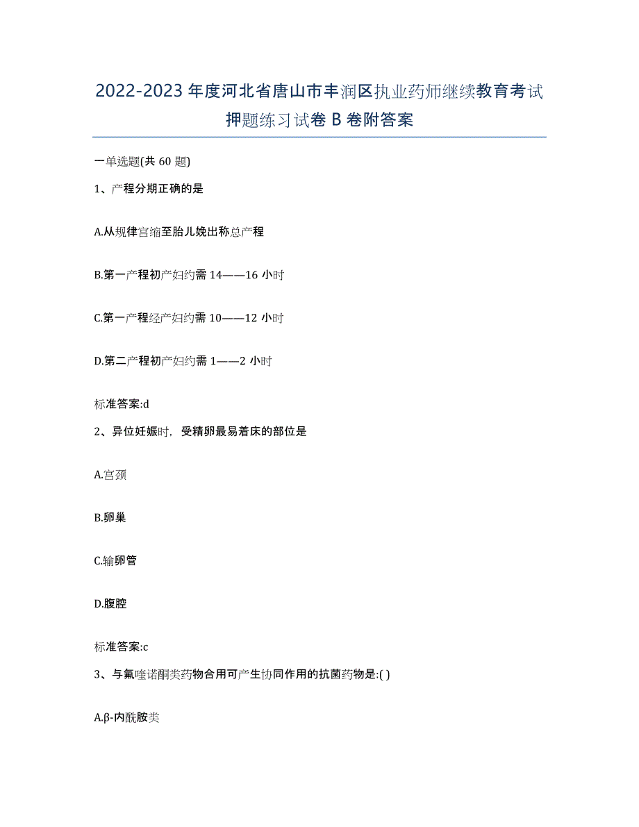 2022-2023年度河北省唐山市丰润区执业药师继续教育考试押题练习试卷B卷附答案_第1页