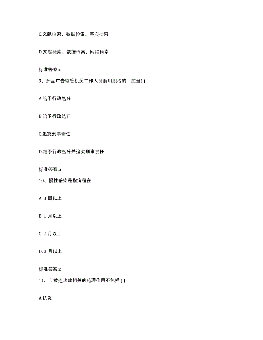 2022-2023年度河北省石家庄市赞皇县执业药师继续教育考试通关题库(附答案)_第4页