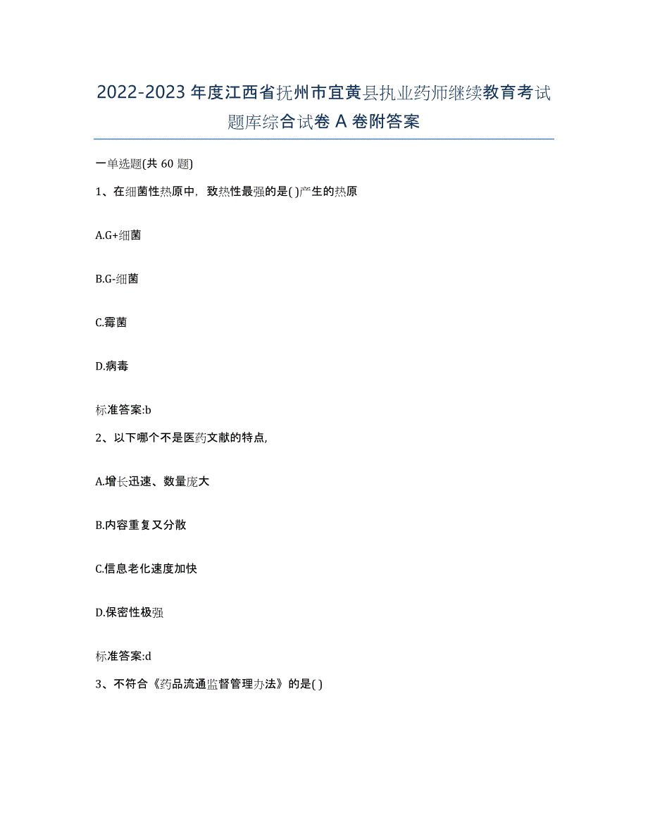 2022-2023年度江西省抚州市宜黄县执业药师继续教育考试题库综合试卷A卷附答案_第1页