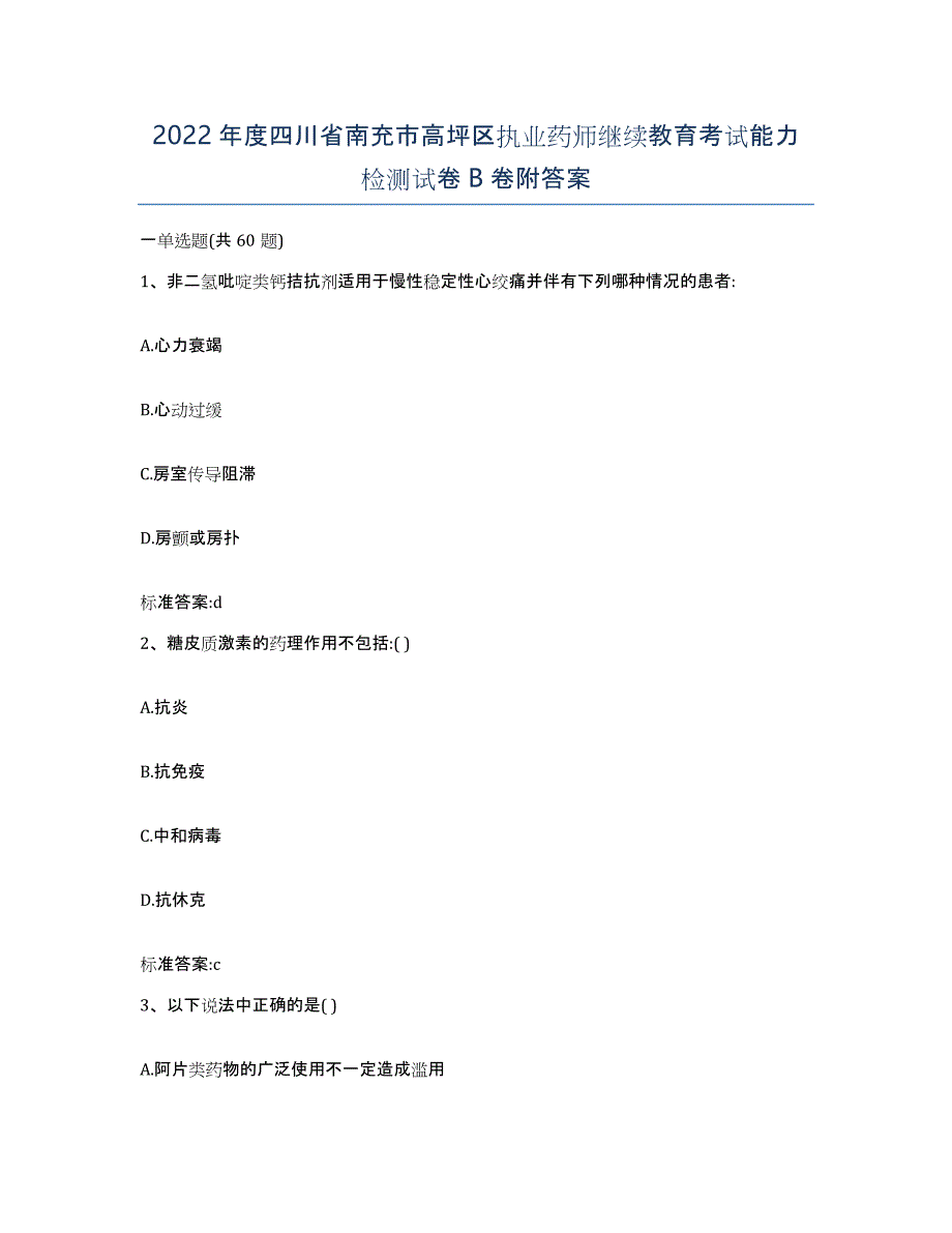 2022年度四川省南充市高坪区执业药师继续教育考试能力检测试卷B卷附答案_第1页