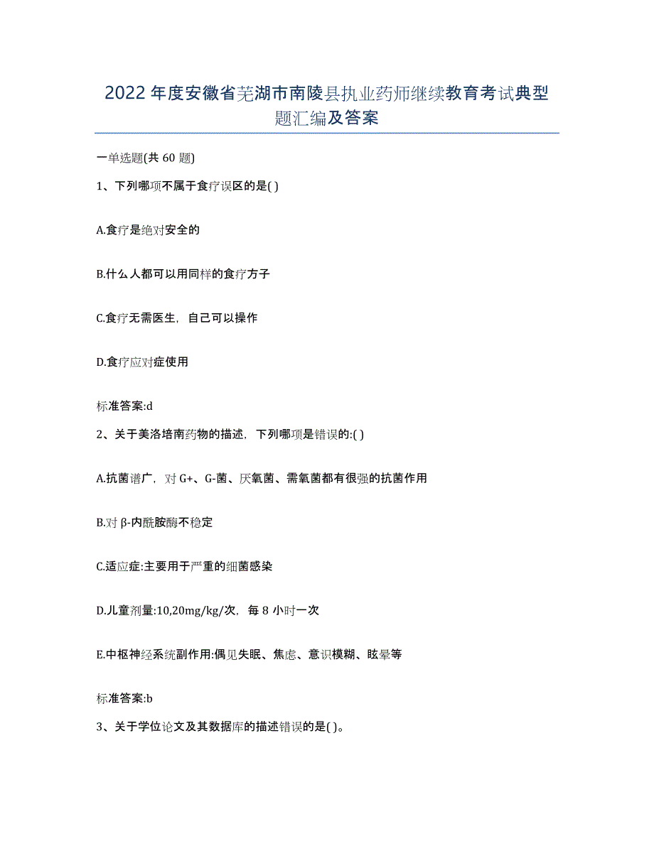 2022年度安徽省芜湖市南陵县执业药师继续教育考试典型题汇编及答案_第1页