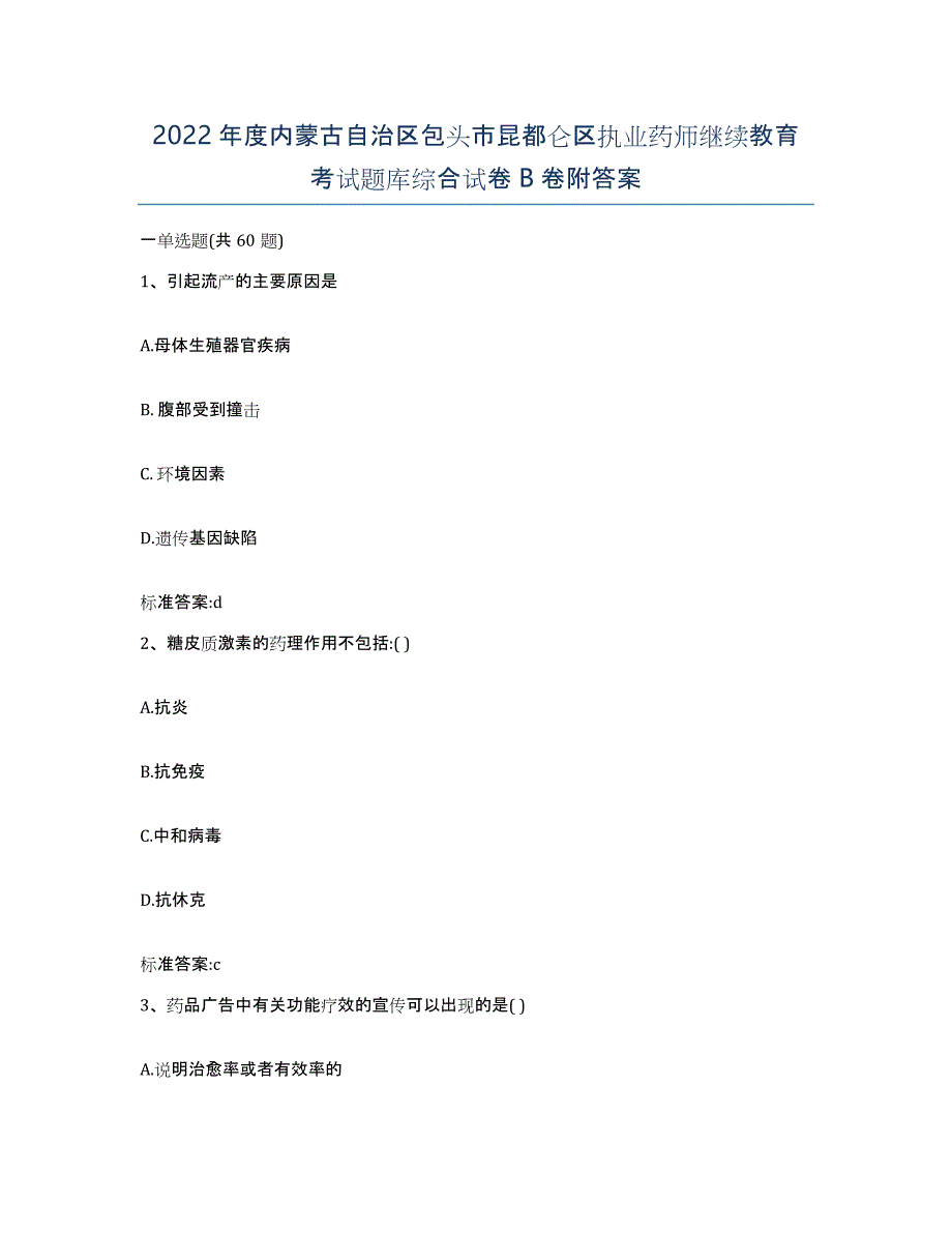 2022年度内蒙古自治区包头市昆都仑区执业药师继续教育考试题库综合试卷B卷附答案_第1页