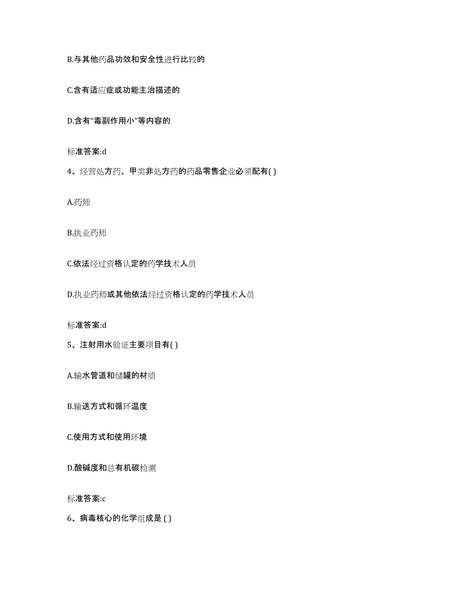 2022年度内蒙古自治区包头市昆都仑区执业药师继续教育考试题库综合试卷B卷附答案_第2页