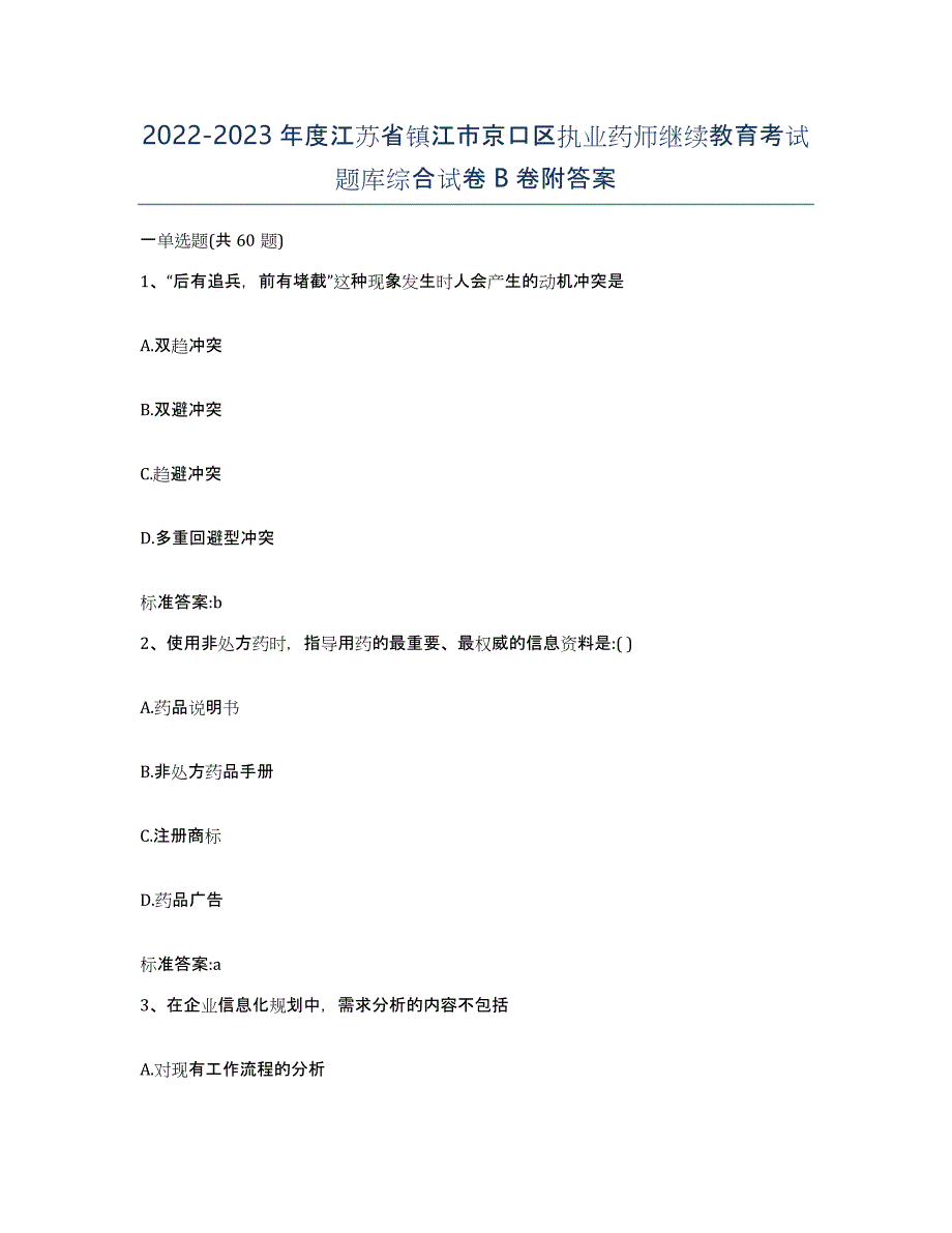 2022-2023年度江苏省镇江市京口区执业药师继续教育考试题库综合试卷B卷附答案_第1页