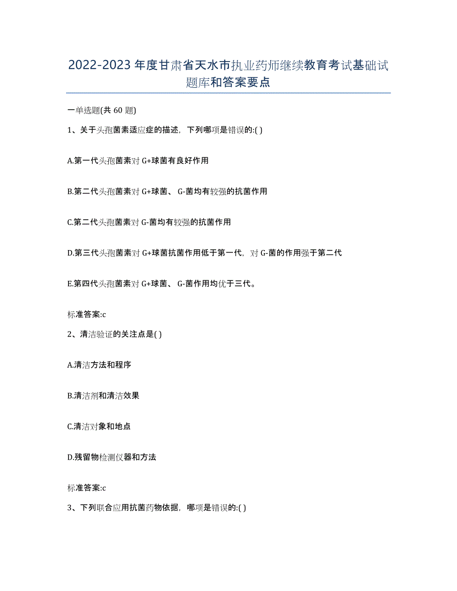 2022-2023年度甘肃省天水市执业药师继续教育考试基础试题库和答案要点_第1页