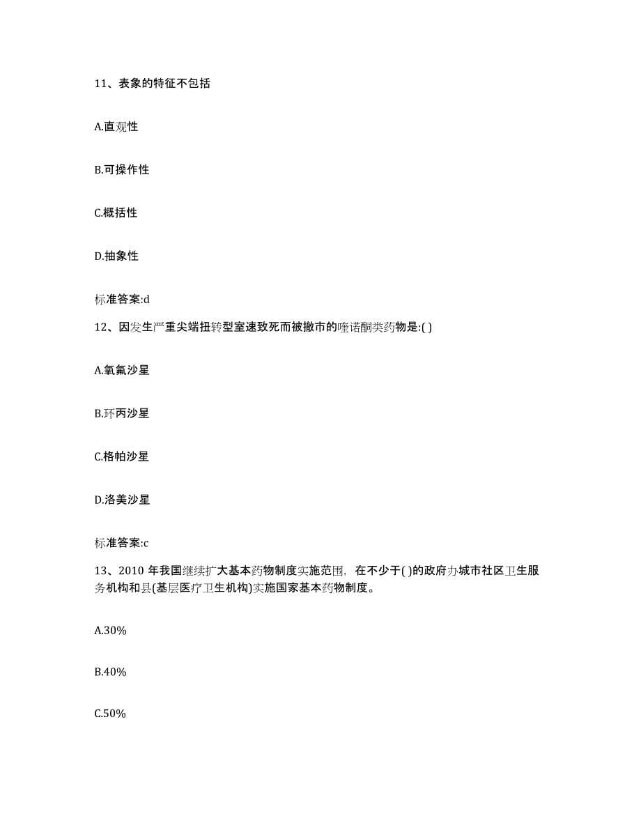 2022-2023年度甘肃省天水市执业药师继续教育考试基础试题库和答案要点_第5页