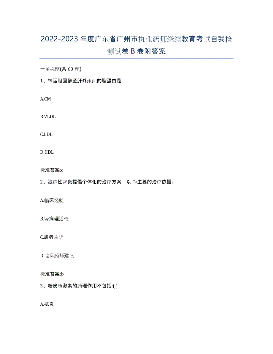 2022-2023年度广东省广州市执业药师继续教育考试自我检测试卷B卷附答案_第1页