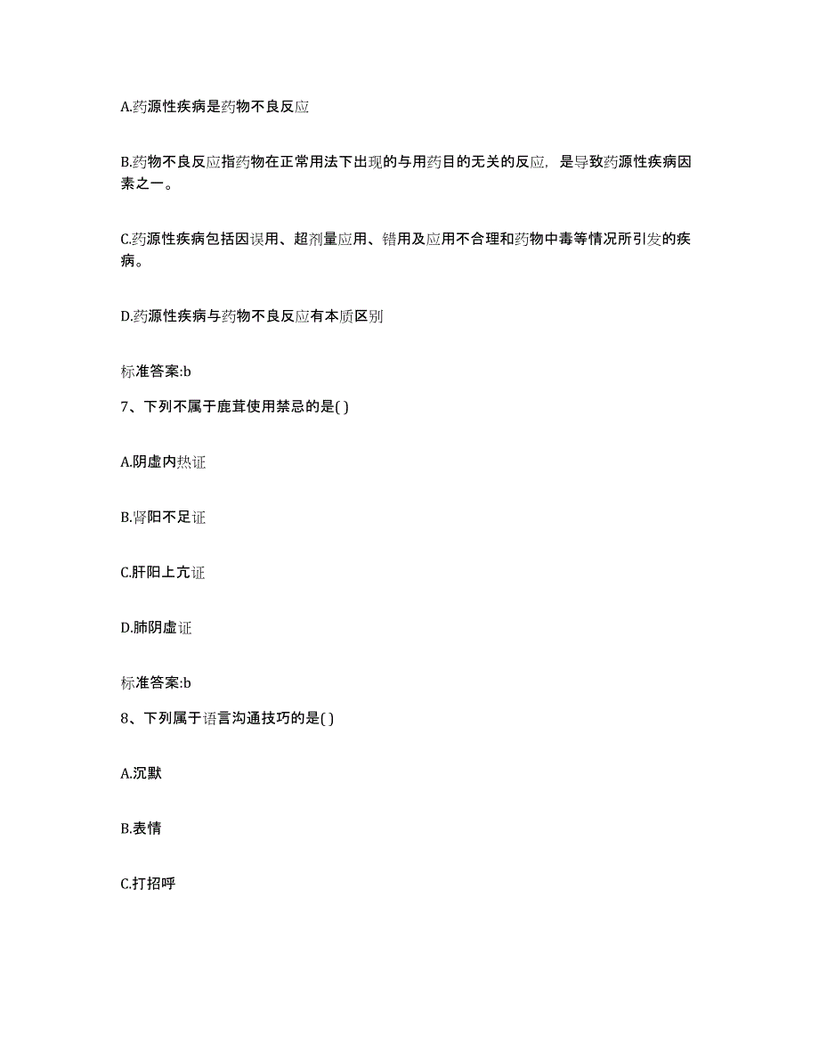 2022-2023年度广东省广州市执业药师继续教育考试自我检测试卷B卷附答案_第3页