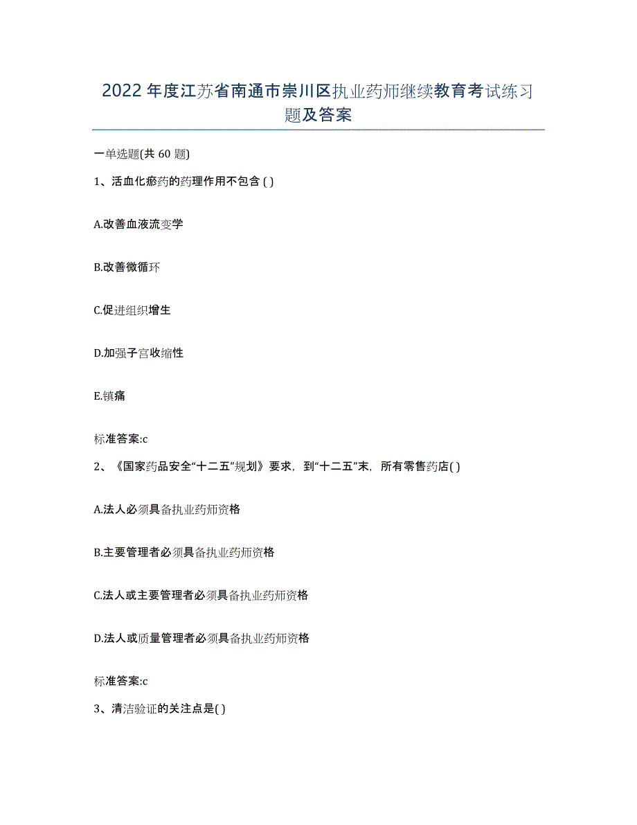 2022年度江苏省南通市崇川区执业药师继续教育考试练习题及答案_第1页