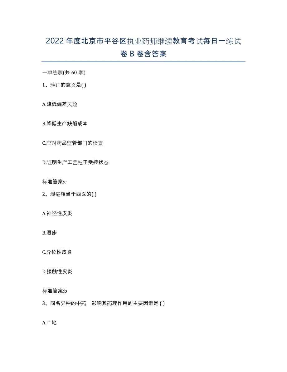 2022年度北京市平谷区执业药师继续教育考试每日一练试卷B卷含答案_第1页