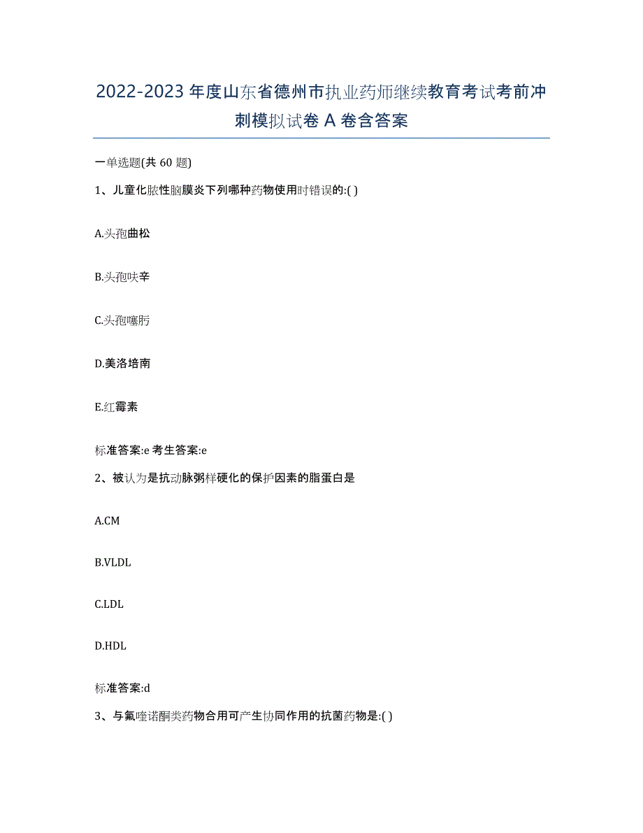 2022-2023年度山东省德州市执业药师继续教育考试考前冲刺模拟试卷A卷含答案_第1页