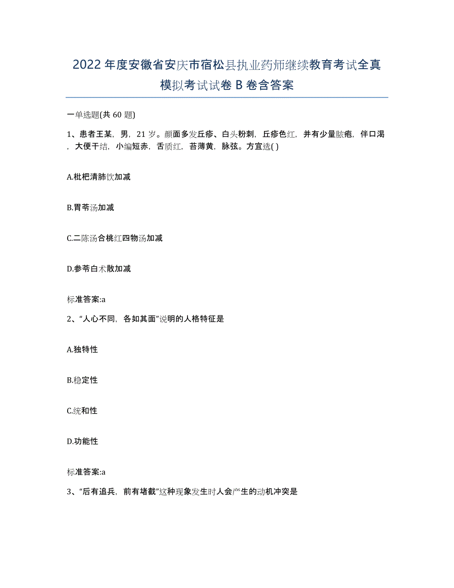 2022年度安徽省安庆市宿松县执业药师继续教育考试全真模拟考试试卷B卷含答案_第1页