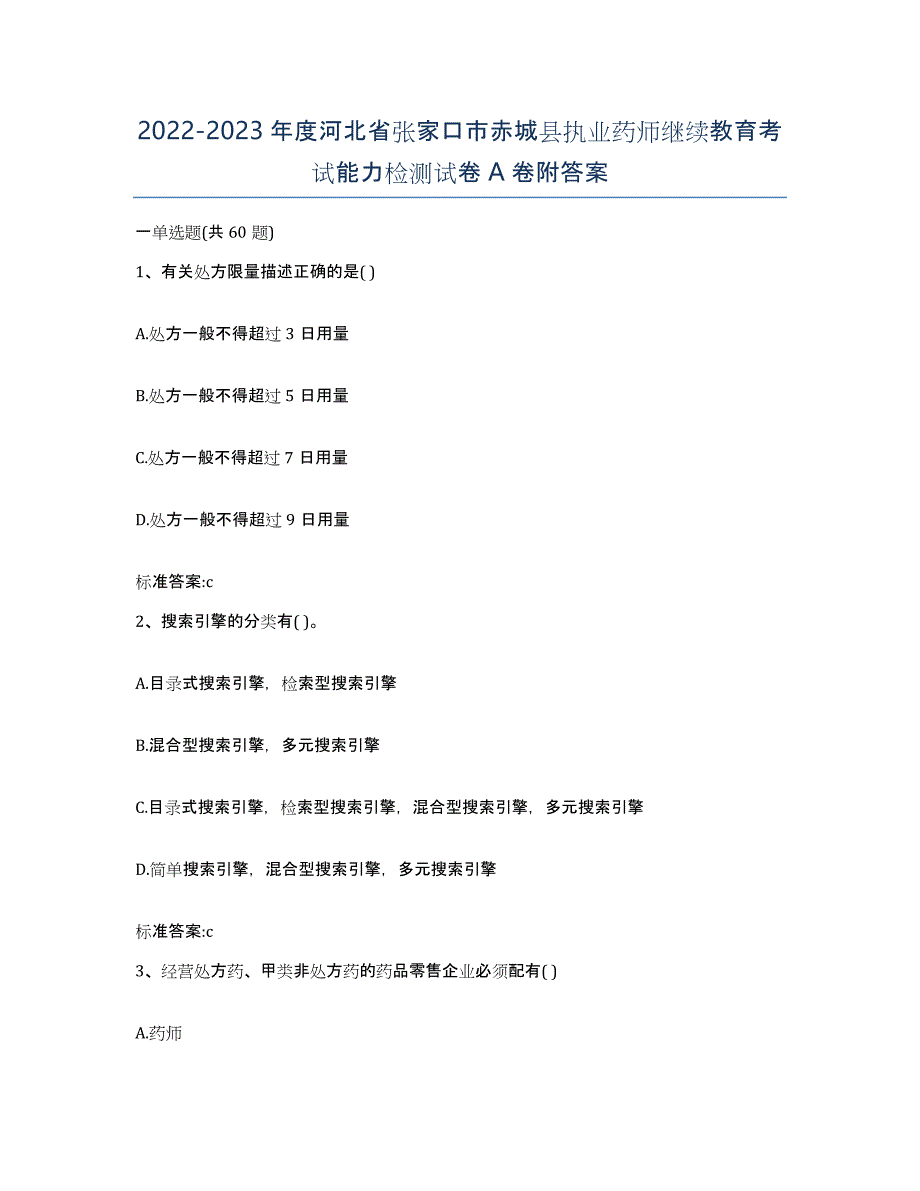 2022-2023年度河北省张家口市赤城县执业药师继续教育考试能力检测试卷A卷附答案_第1页