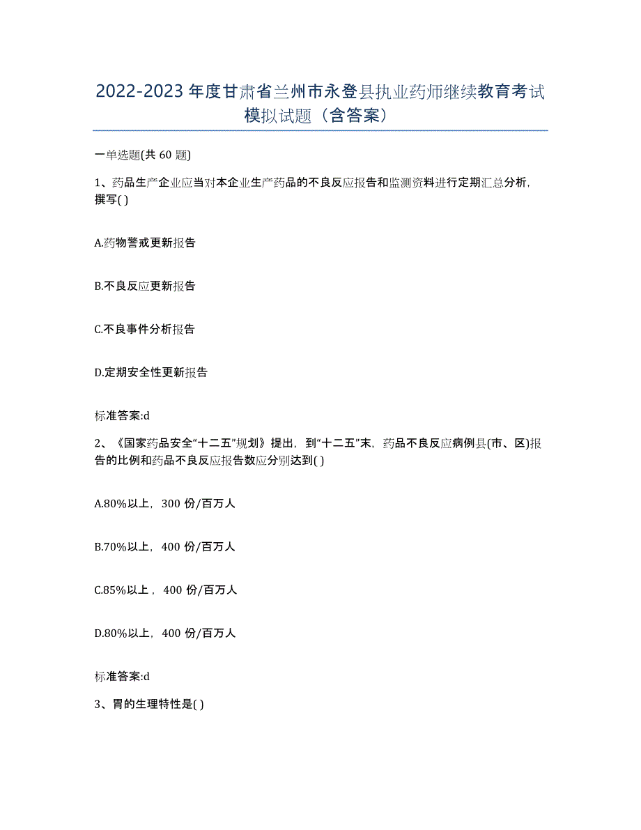 2022-2023年度甘肃省兰州市永登县执业药师继续教育考试模拟试题（含答案）_第1页