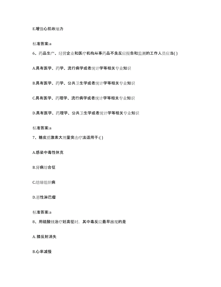 2022-2023年度甘肃省兰州市永登县执业药师继续教育考试模拟试题（含答案）_第3页