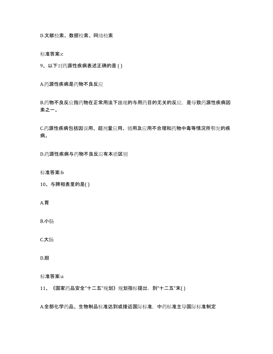 2022年度内蒙古自治区乌兰察布市化德县执业药师继续教育考试模拟试题（含答案）_第4页