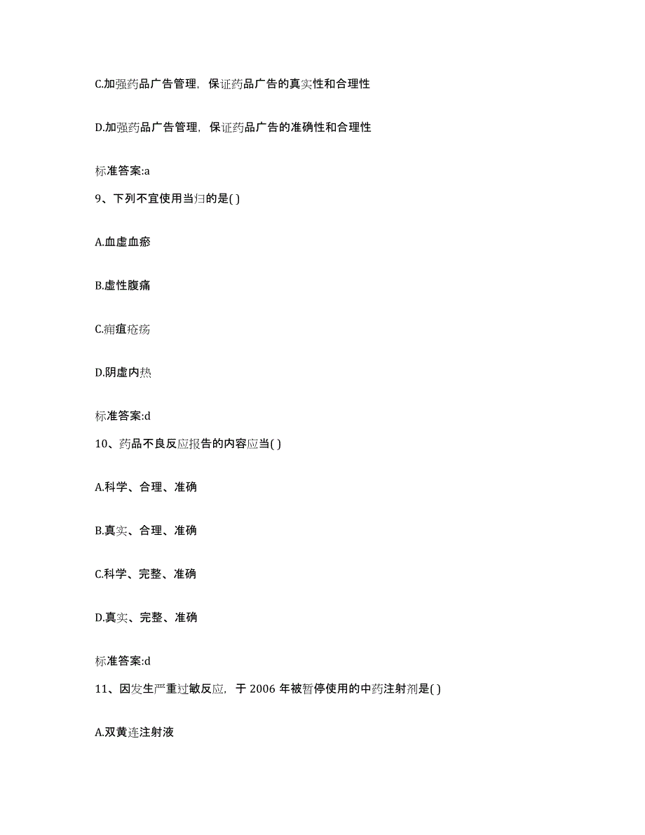 2022-2023年度浙江省温州市龙湾区执业药师继续教育考试考前冲刺模拟试卷B卷含答案_第4页