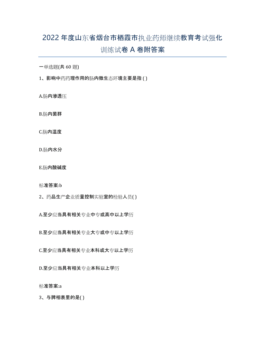 2022年度山东省烟台市栖霞市执业药师继续教育考试强化训练试卷A卷附答案_第1页