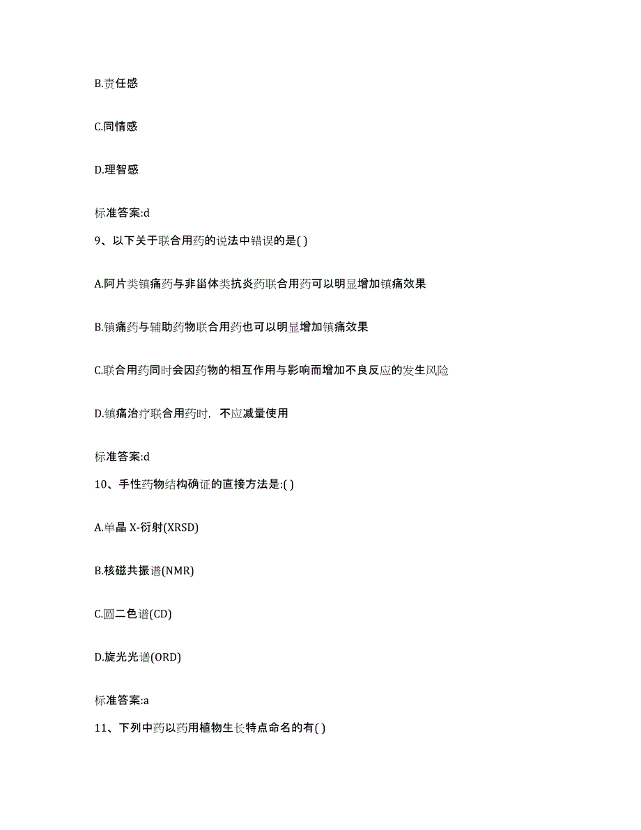 2022-2023年度河北省张家口市宣化区执业药师继续教育考试通关提分题库(考点梳理)_第4页