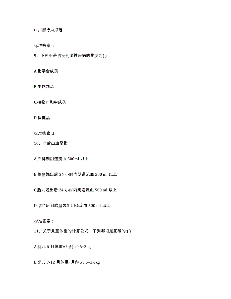 2022-2023年度安徽省安庆市太湖县执业药师继续教育考试过关检测试卷B卷附答案_第4页