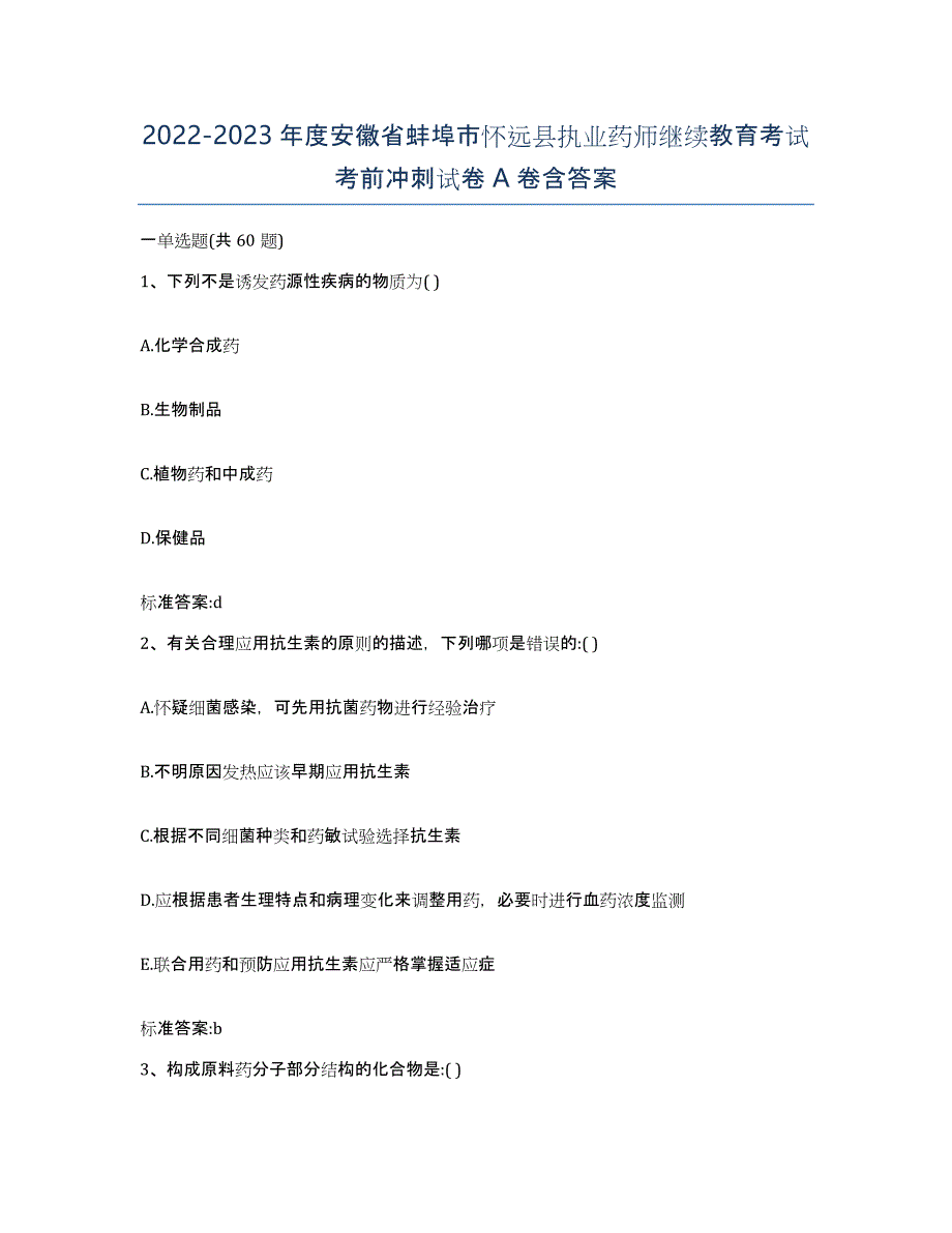 2022-2023年度安徽省蚌埠市怀远县执业药师继续教育考试考前冲刺试卷A卷含答案_第1页