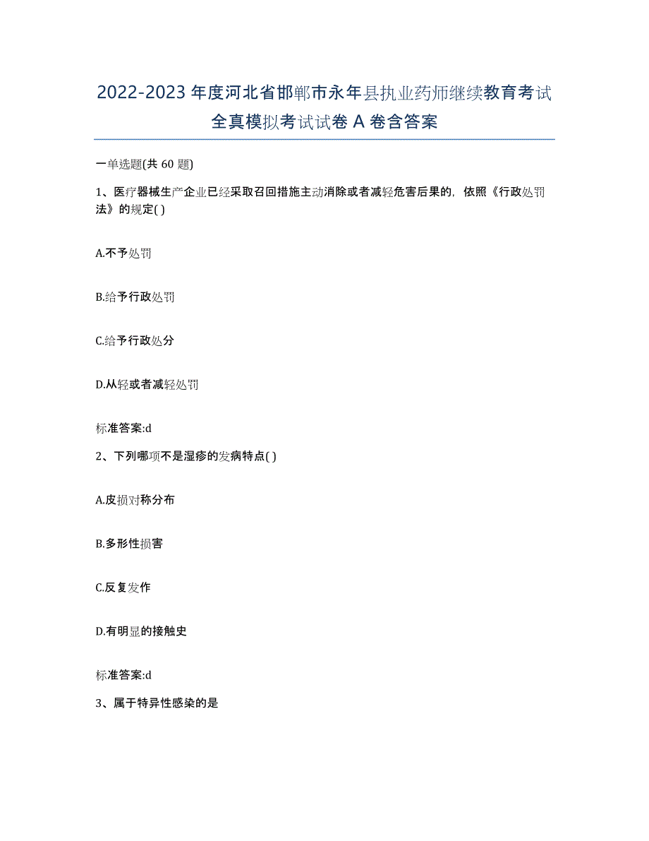 2022-2023年度河北省邯郸市永年县执业药师继续教育考试全真模拟考试试卷A卷含答案_第1页