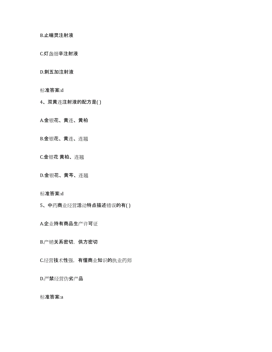 2022-2023年度河北省邢台市南宫市执业药师继续教育考试考前练习题及答案_第2页