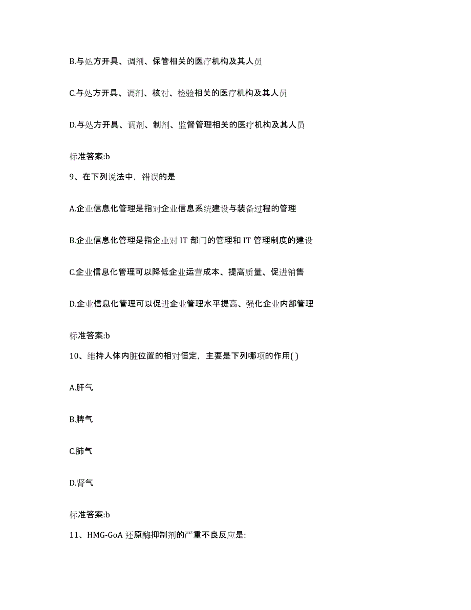 2022-2023年度安徽省池州市石台县执业药师继续教育考试提升训练试卷B卷附答案_第4页