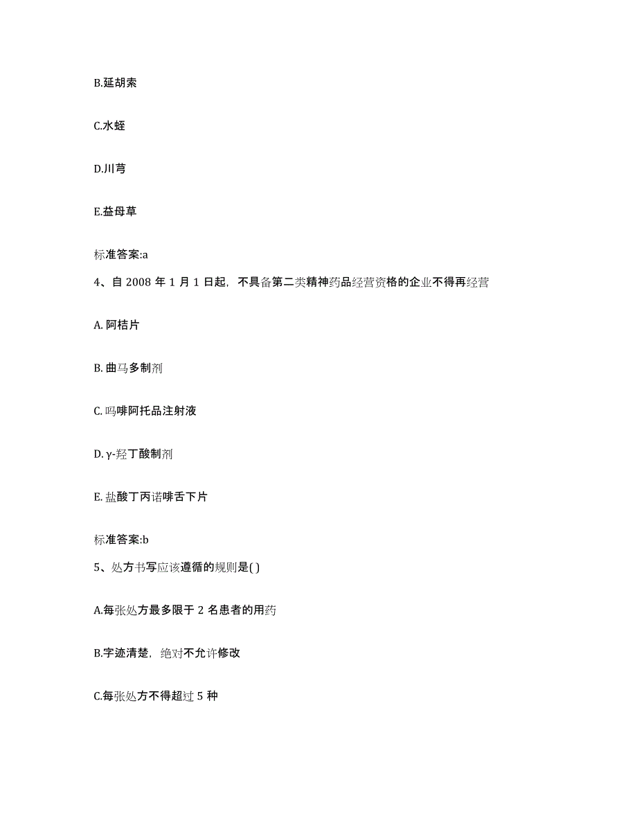 2022年度广东省珠海市执业药师继续教育考试模拟考核试卷含答案_第2页