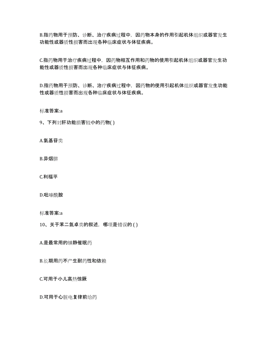 2022年度广东省珠海市执业药师继续教育考试模拟考核试卷含答案_第4页