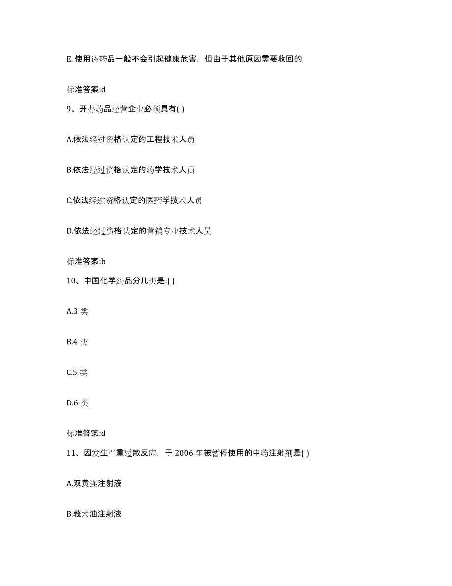 2022年度山东省菏泽市成武县执业药师继续教育考试模拟题库及答案_第4页