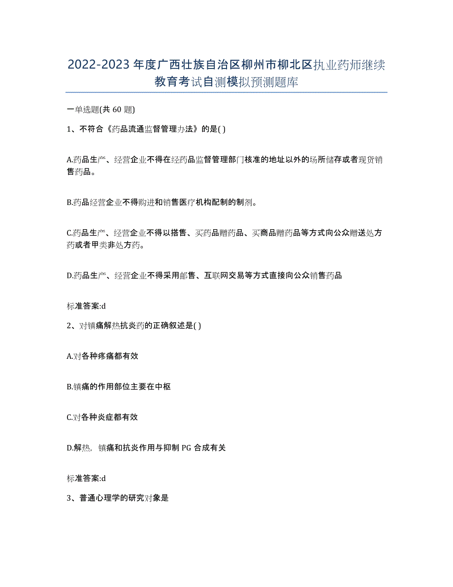 2022-2023年度广西壮族自治区柳州市柳北区执业药师继续教育考试自测模拟预测题库_第1页