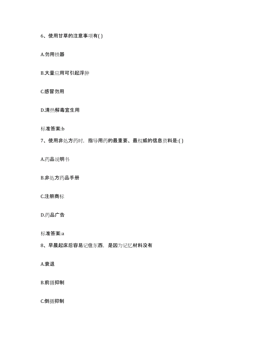 2022-2023年度广西壮族自治区柳州市柳北区执业药师继续教育考试自测模拟预测题库_第3页