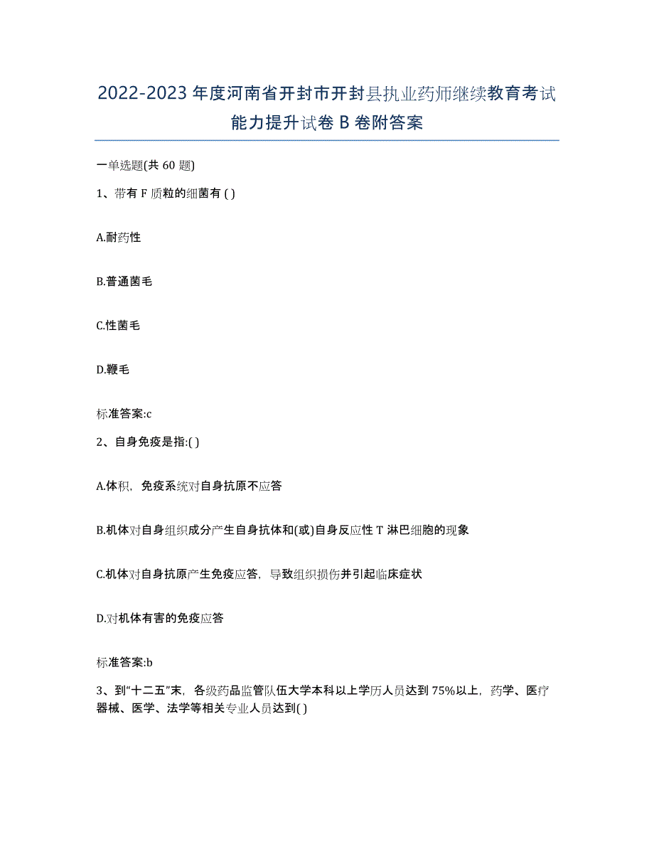 2022-2023年度河南省开封市开封县执业药师继续教育考试能力提升试卷B卷附答案_第1页