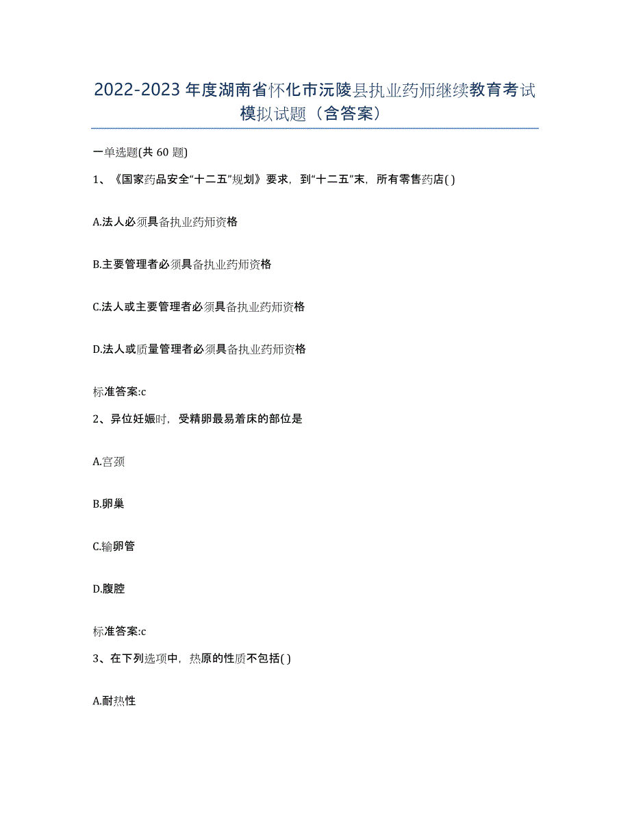 2022-2023年度湖南省怀化市沅陵县执业药师继续教育考试模拟试题（含答案）_第1页