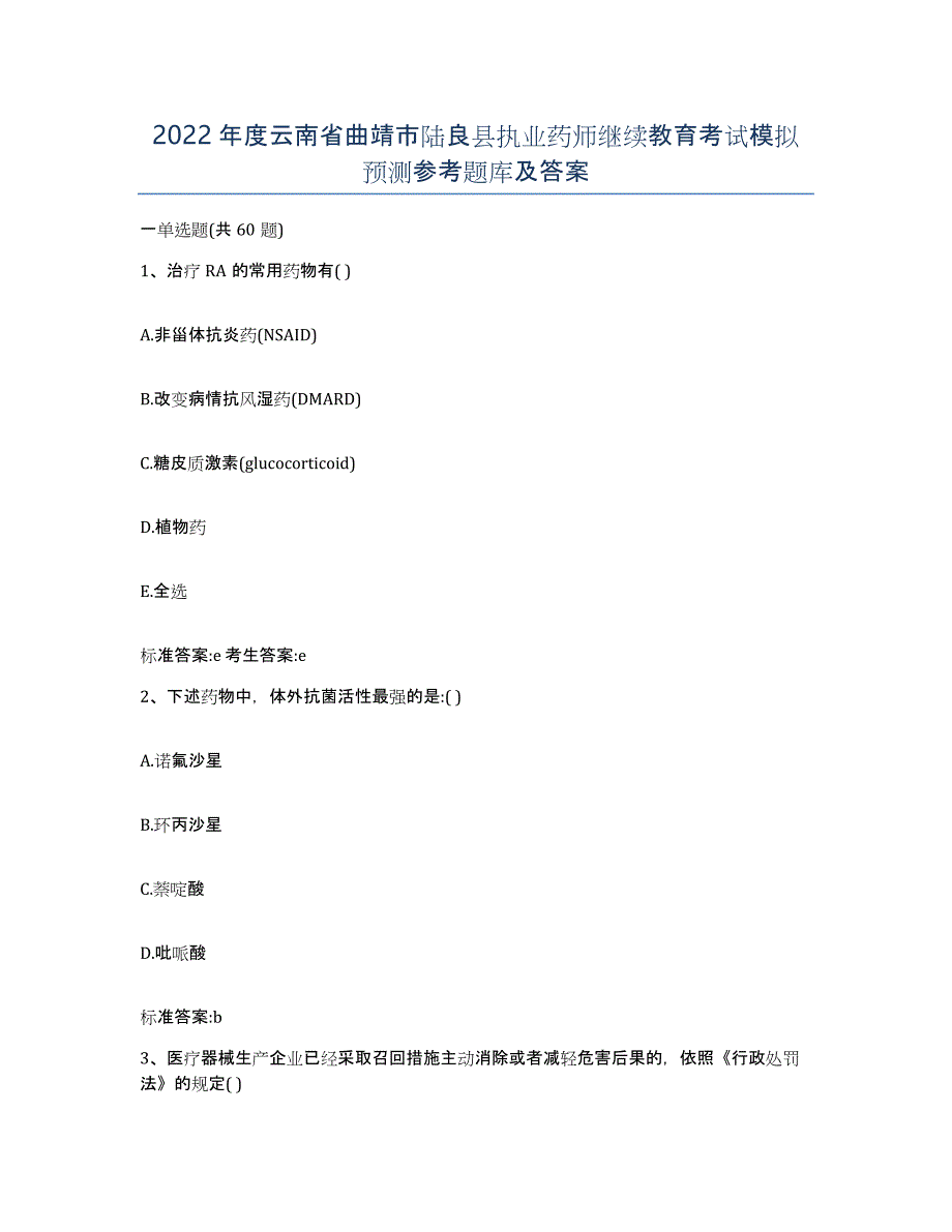 2022年度云南省曲靖市陆良县执业药师继续教育考试模拟预测参考题库及答案_第1页