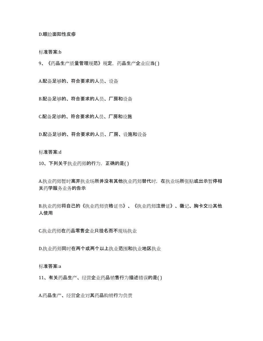 2022年度云南省曲靖市陆良县执业药师继续教育考试模拟预测参考题库及答案_第4页