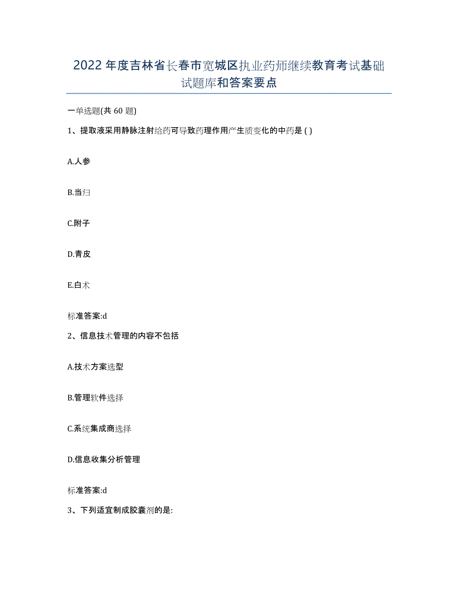 2022年度吉林省长春市宽城区执业药师继续教育考试基础试题库和答案要点_第1页