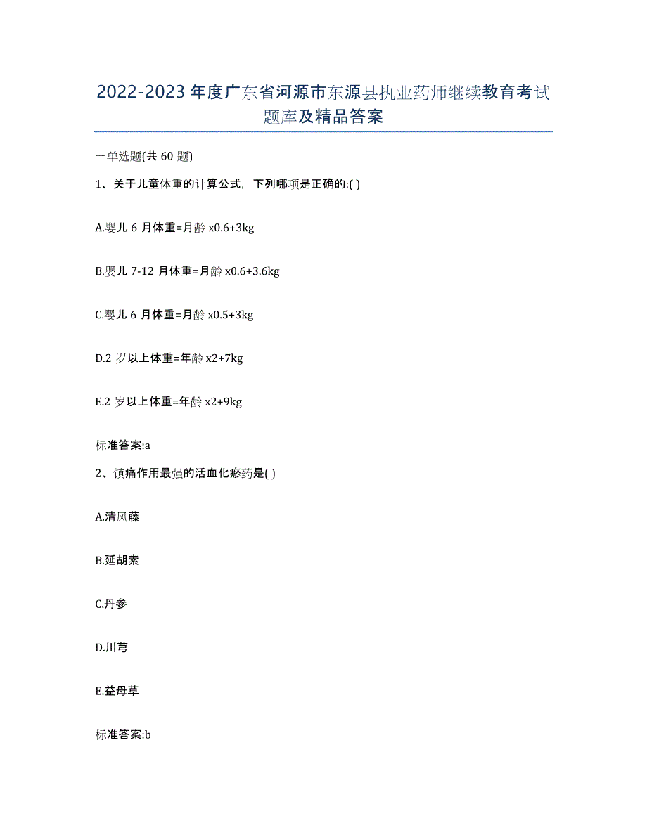 2022-2023年度广东省河源市东源县执业药师继续教育考试题库及答案_第1页